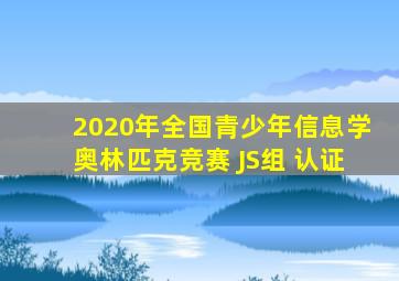 2020年全国青少年信息学奥林匹克竞赛 JS组 认证